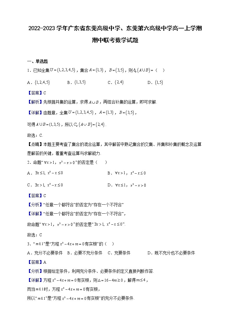 2022-2023学年广东省东莞高级中学、东莞第六高级中学高一上学期期中联考数学试题（解析版）第1页