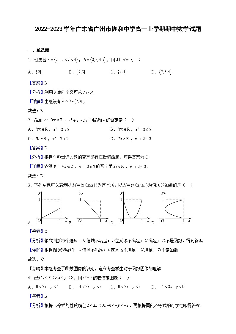 2022-2023学年广东省广州市协和中学高一上学期期中数学试题（解析版）01