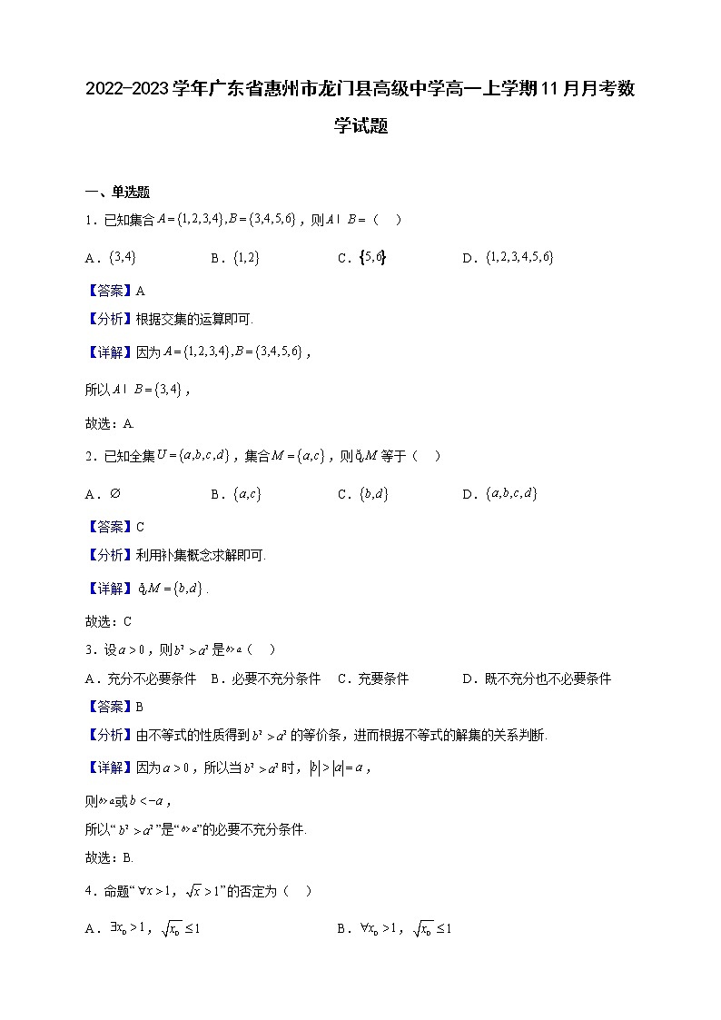 2022-2023学年广东省惠州市龙门县高级中学高一上学期11月月考数学试题（解析版）第1页