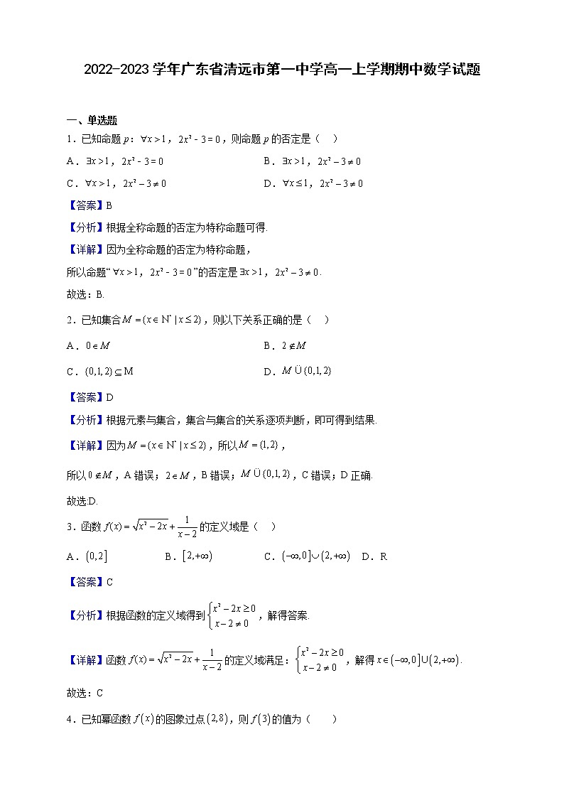 2022-2023学年广东省清远市第一中学高一上学期期中数学试题（解析版）第1页