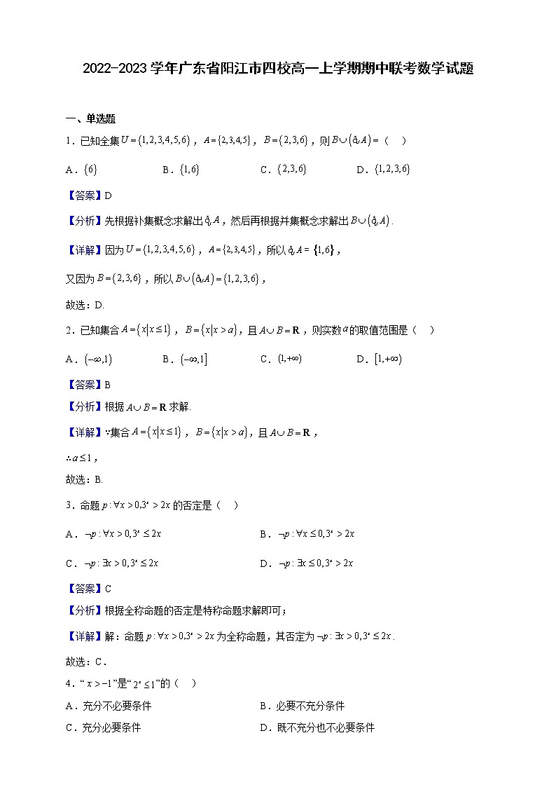 2022-2023学年广东省阳江市四校高一上学期期中联考数学试题（解析版）第1页