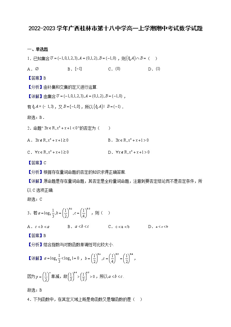 2022-2023学年广西桂林市第十八中学高一上学期期中考试数学试题（解析版）第1页