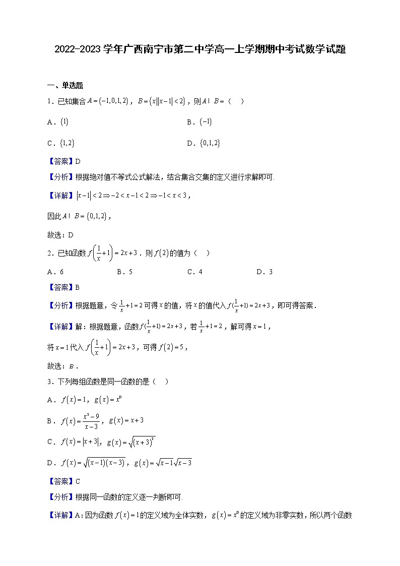 2022-2023学年广西南宁市第二中学高一上学期期中考试数学试题（解析版）01