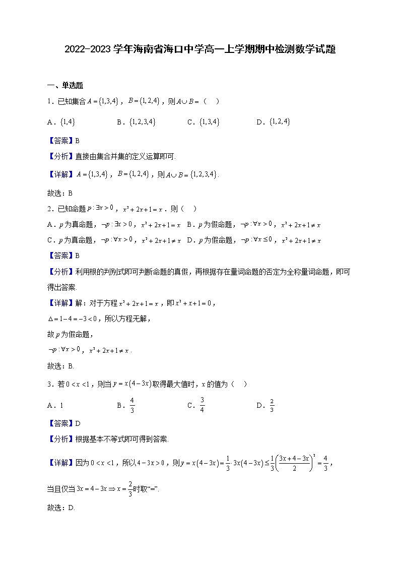 2022-2023学年海南省海口中学高一上学期期中检测数学试题（解析版）第1页