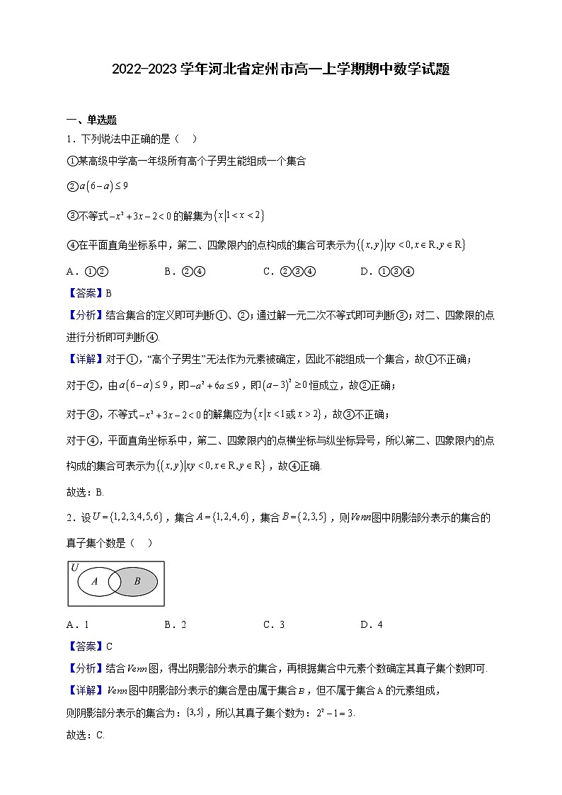 2022-2023学年河北省定州市高一上学期期中数学试题（解析版）01
