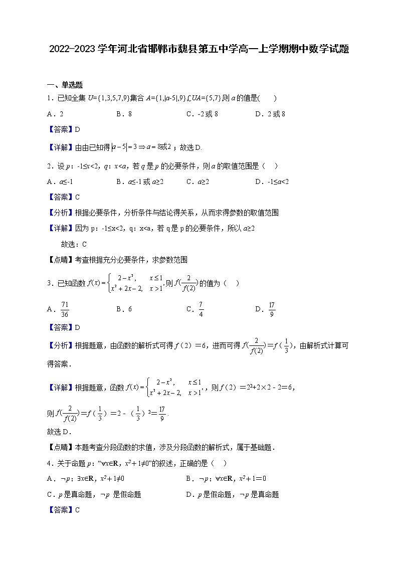 2022-2023学年河北省邯郸市魏县第五中学高一上学期期中数学试题（解析版）第1页