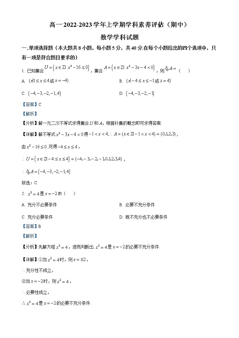 2022-2023学年河北省衡水市第二中学高一上学期期中数学试题（解析版）01