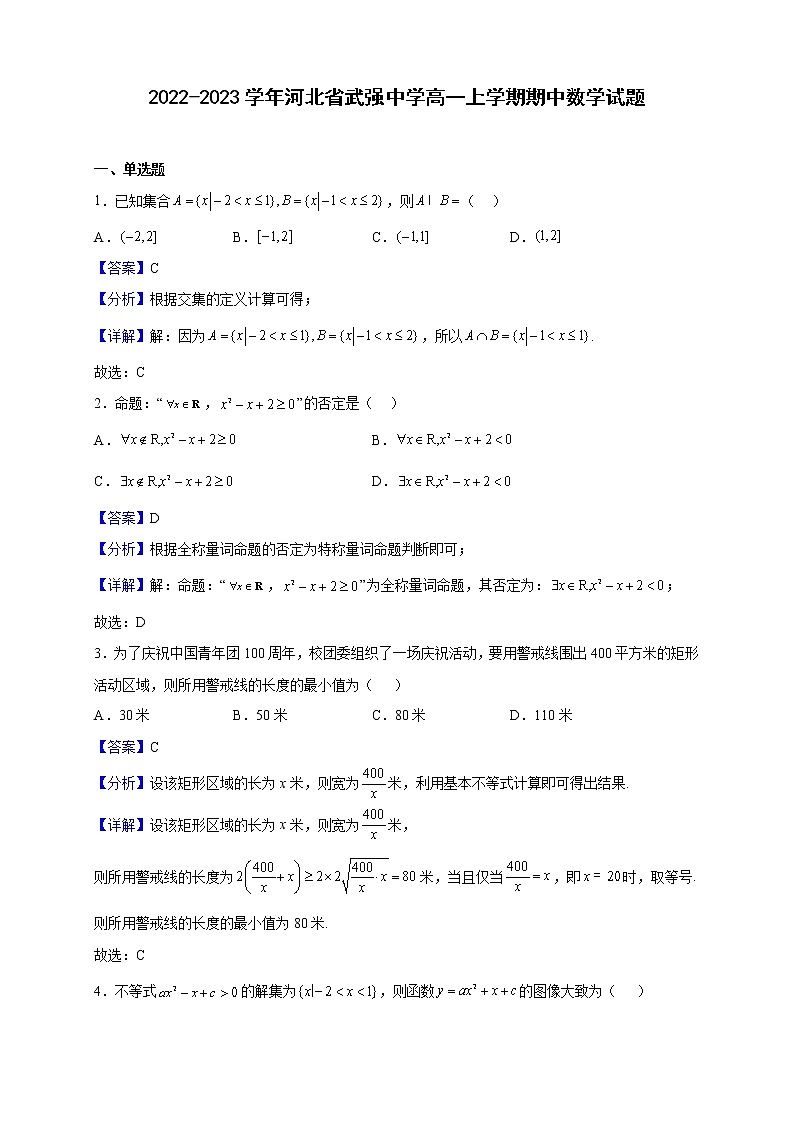 2022-2023学年河北省武强中学高一上学期期中数学试题（解析版）01
