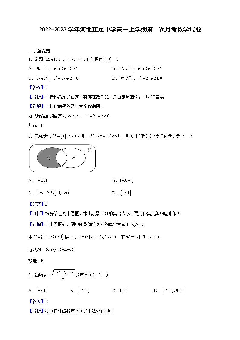 2022-2023学年河北正定中学高一上学期第二次月考数学试题（解析版）01