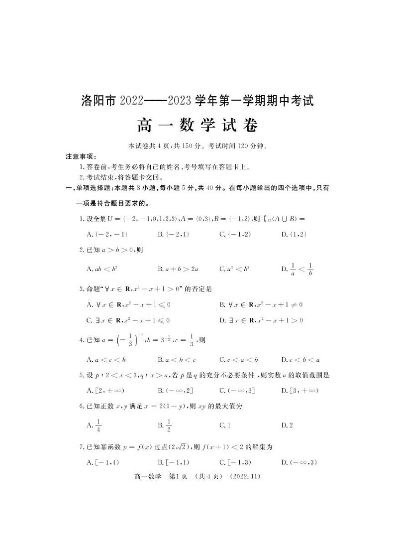 2022-2023学年河南省洛阳市高一上学期期中考试 数学 PDF版第1页