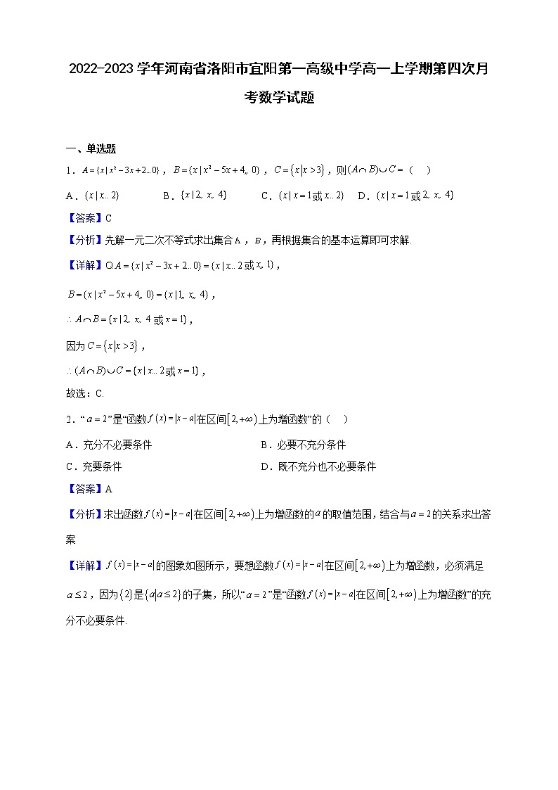 2022-2023学年河南省洛阳市宜阳第一高级中学高一上学期第四次月考数学试题（解析版）第1页
