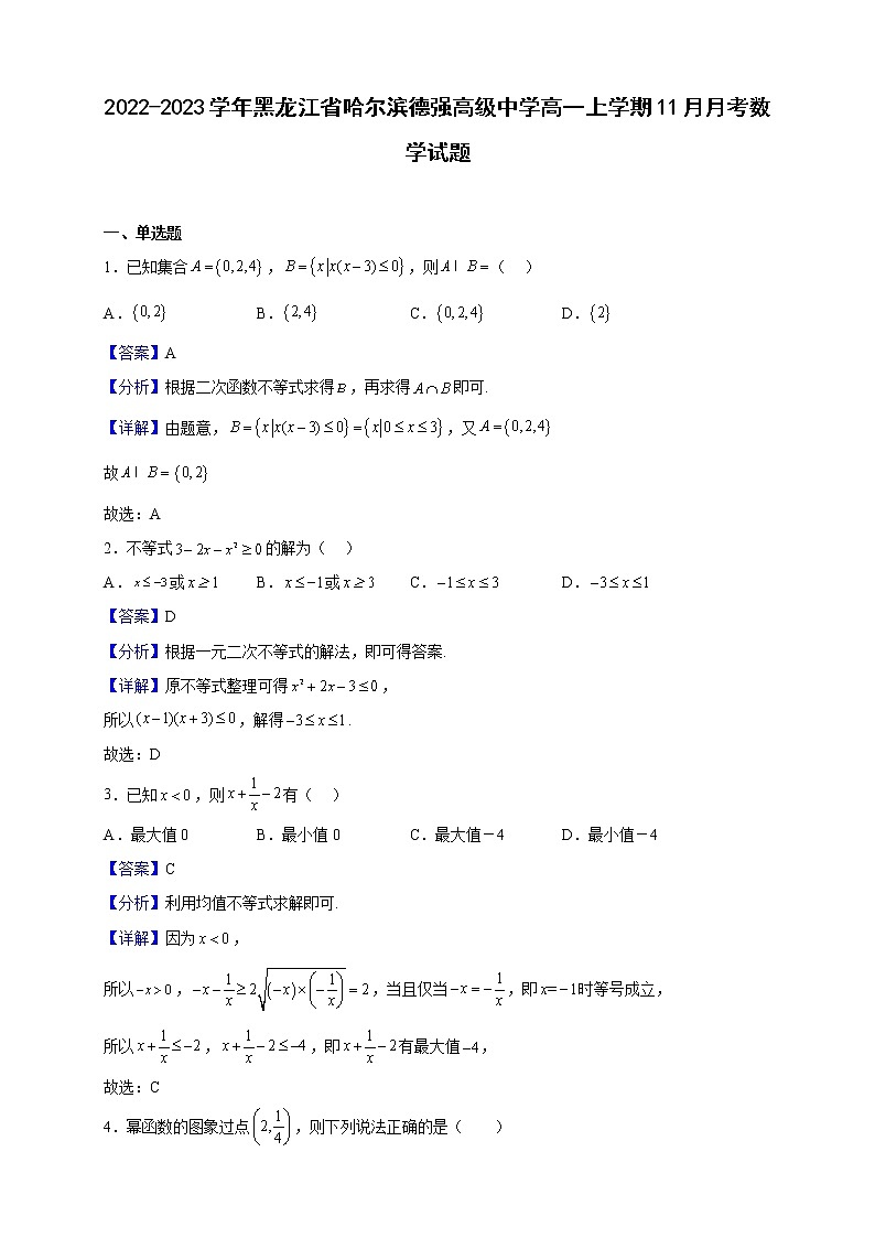 2022-2023学年黑龙江省哈尔滨德强高级中学高一上学期11月月考数学试题（解析版）第1页