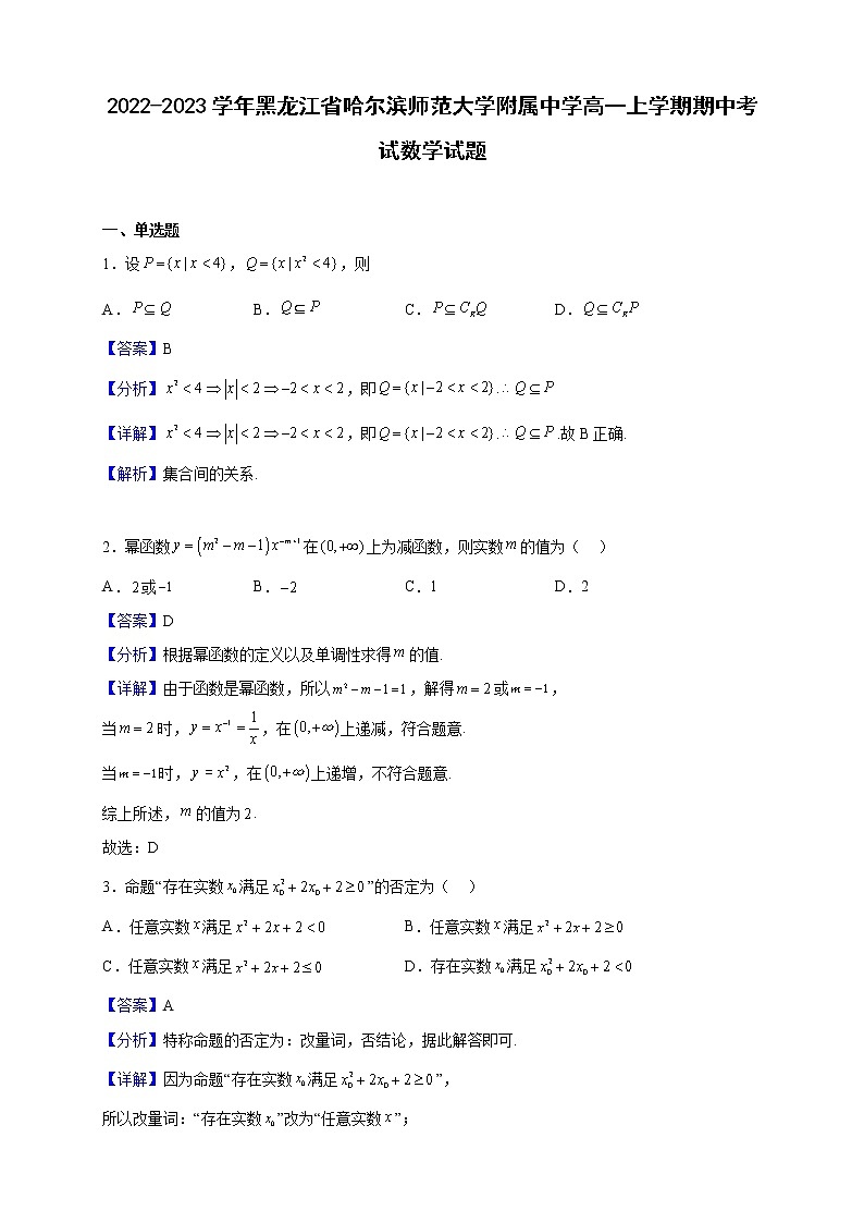 2022-2023学年黑龙江省哈尔滨师范大学附属中学高一上学期期中考试数学试题（解析版）第1页