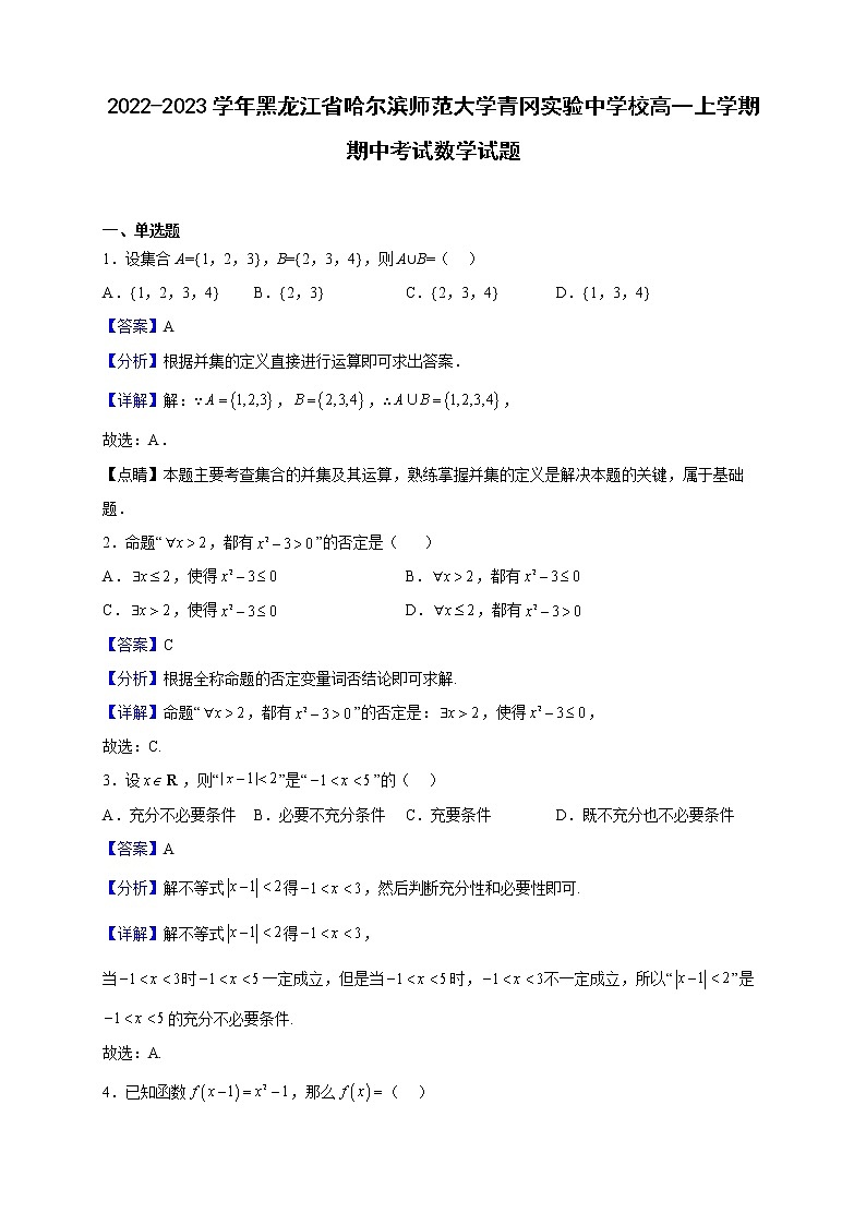 2022-2023学年黑龙江省哈尔滨师范大学青冈实验中学校高一上学期期中考试数学试题（解析版）01