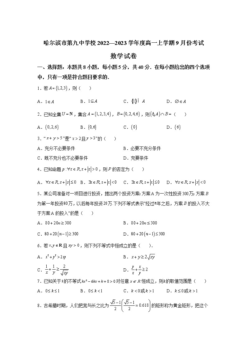 2022-2023学年黑龙江省哈尔滨市第九中学校高一上学期9月份考试数学试卷01