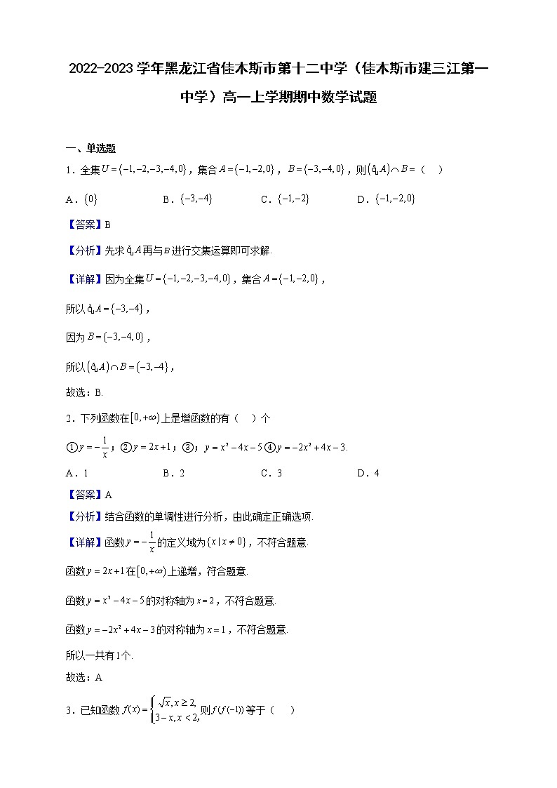 2022-2023学年黑龙江省佳木斯市第十二中学（佳木斯市建三江第一中学）高一上学期期中数学试题（解析版）第1页
