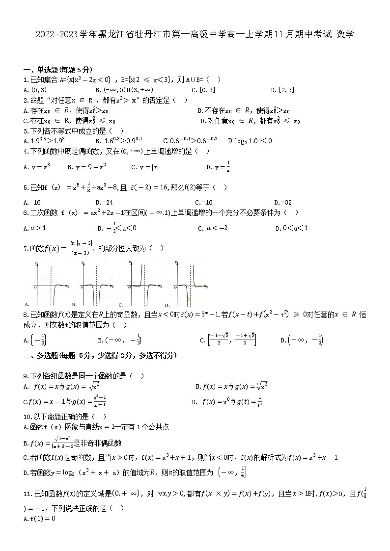 2022-2023学年黑龙江省牡丹江市第一高级中学高一上学期11月期中考试 数学第1页