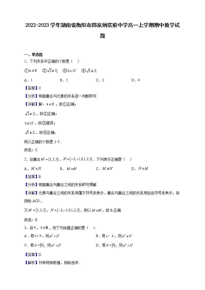 2022-2023学年湖南省衡阳市田家炳实验中学高一上学期期中数学试题（解析版）第1页