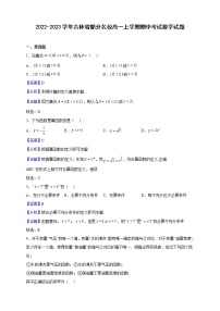 2022-2023学年吉林省部分名校高一上学期期中考试数学试题（解析版）