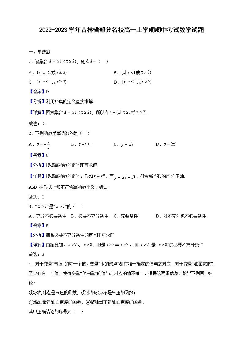 2022-2023学年吉林省部分名校高一上学期期中考试数学试题（解析版）第1页