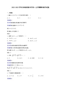 2022-2023学年吉林省实验中学高一上学期期中数学试题（解析版）