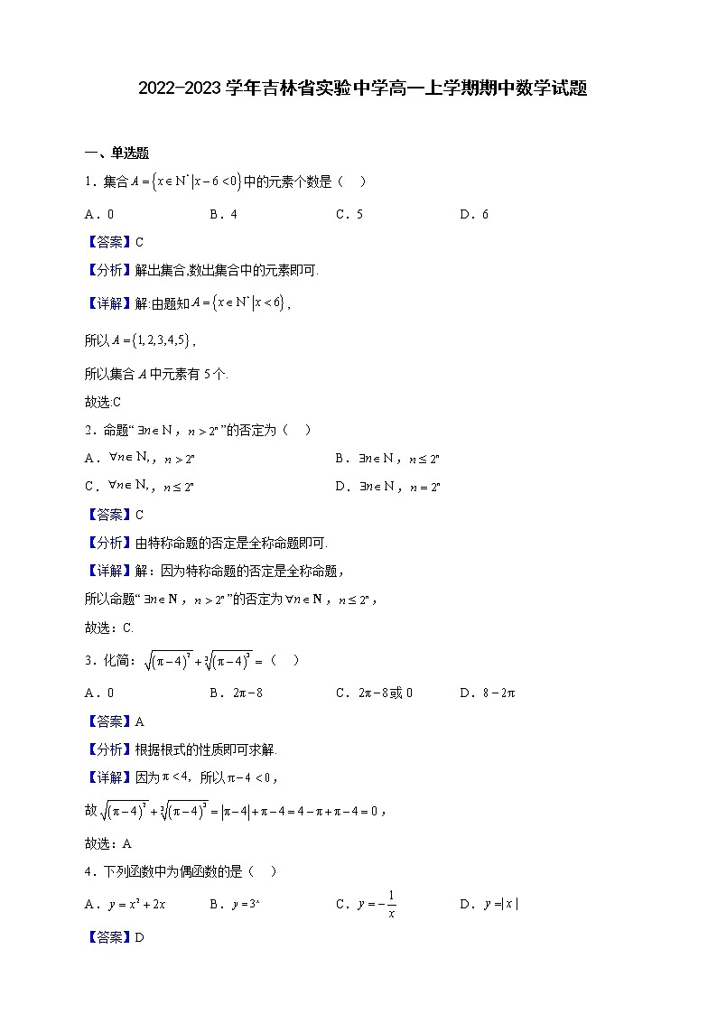 2022-2023学年吉林省实验中学高一上学期期中数学试题（解析版）第1页