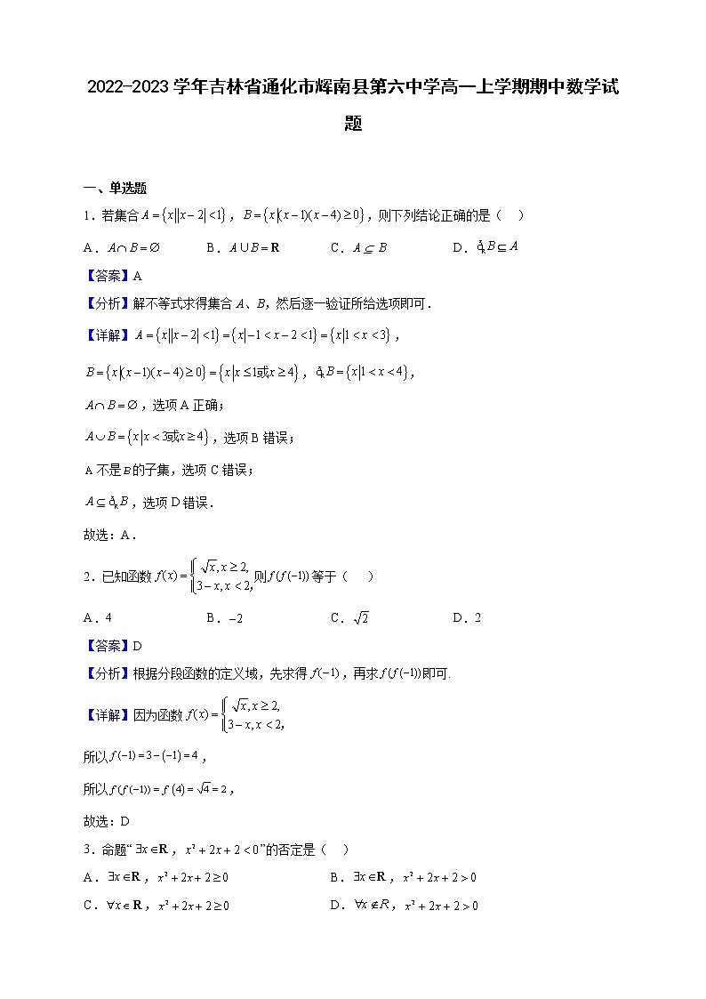 2022-2023学年吉林省通化市辉南县第六中学高一上学期期中数学试题（解析版）第1页