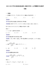 2022-2023学年吉林省长春市第二实验中学高一上学期期中考试数学试题（解析版）