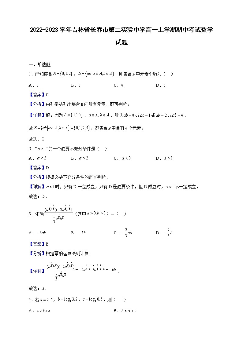 2022-2023学年吉林省长春市第二实验中学高一上学期期中考试数学试题（解析版）01