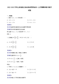 2022-2023学年江苏省连云港市海州区四校高一上学期期中联考数学试题（解析版）
