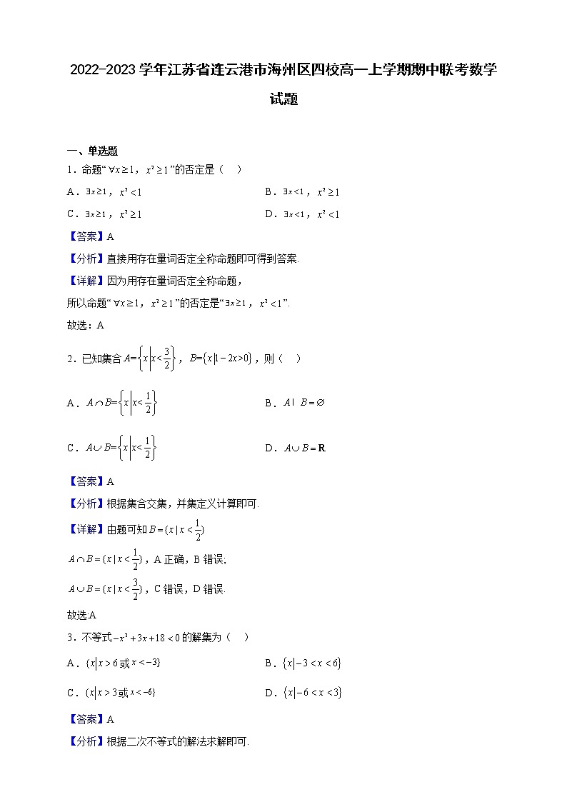 2022-2023学年江苏省连云港市海州区四校高一上学期期中联考数学试题（解析版）01