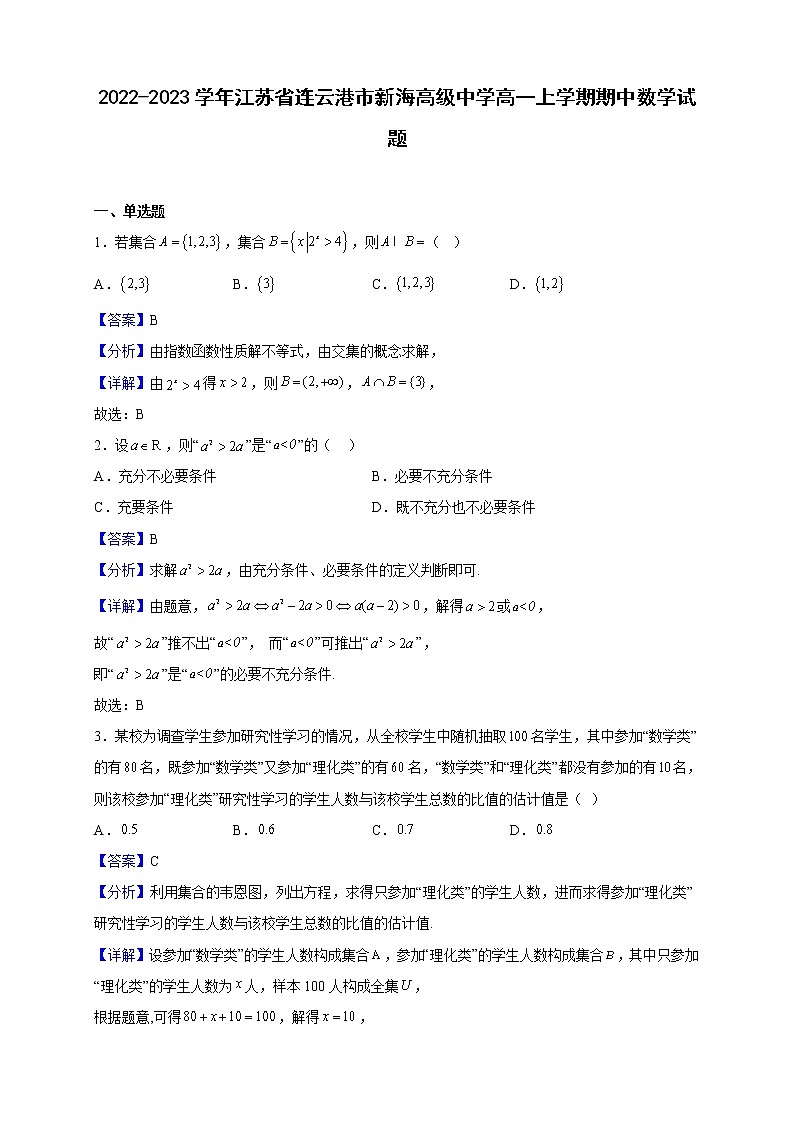2022-2023学年江苏省连云港市新海高级中学高一上学期期中数学试题（解析版）01