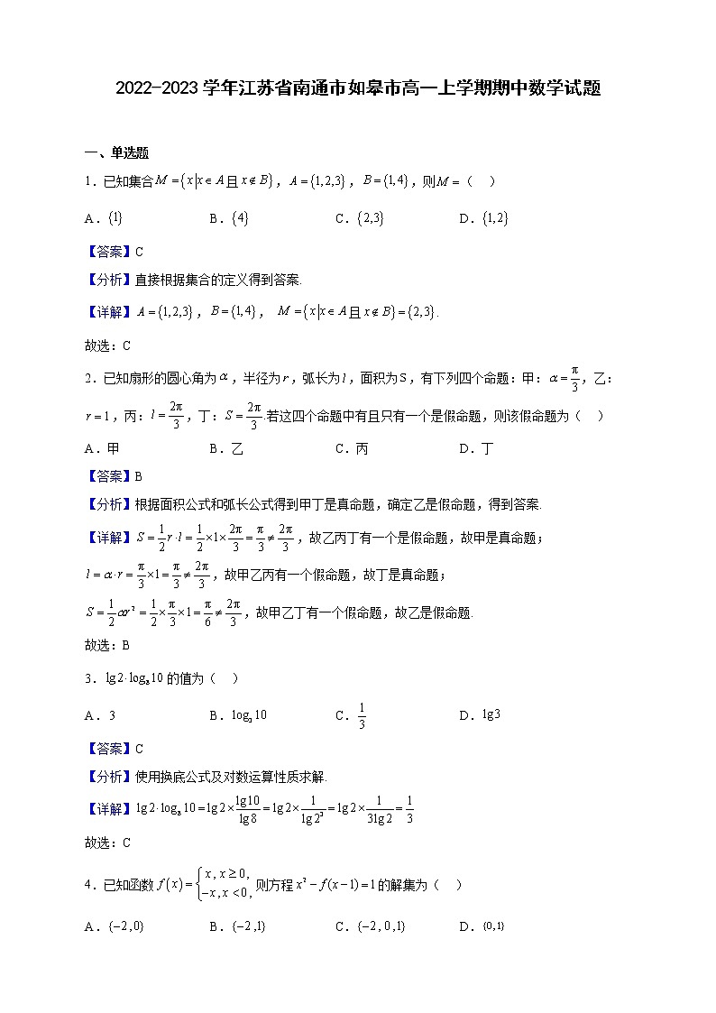2022-2023学年江苏省南通市如皋市高一上学期期中数学试题（解析版）第1页