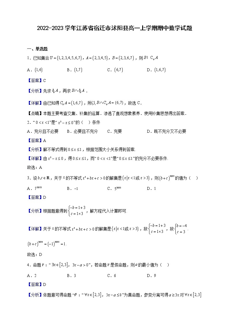 2022-2023学年江苏省宿迁市沭阳县高一上学期期中数学试题（解析版）第1页