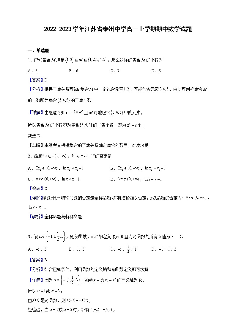 2022-2023学年江苏省泰州中学高一上学期期中数学试题（解析版）01