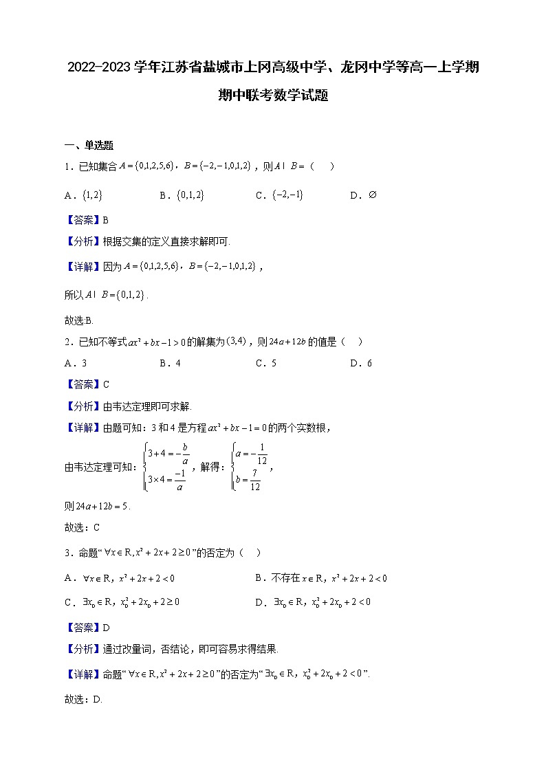 2022-2023学年江苏省盐城市上冈高级中学、龙冈中学等高一上学期期中联考数学试题（解析版）第1页
