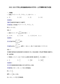 2022-2023学年江苏省盐城市响水中学高一上学期期中数学试题（解析版）