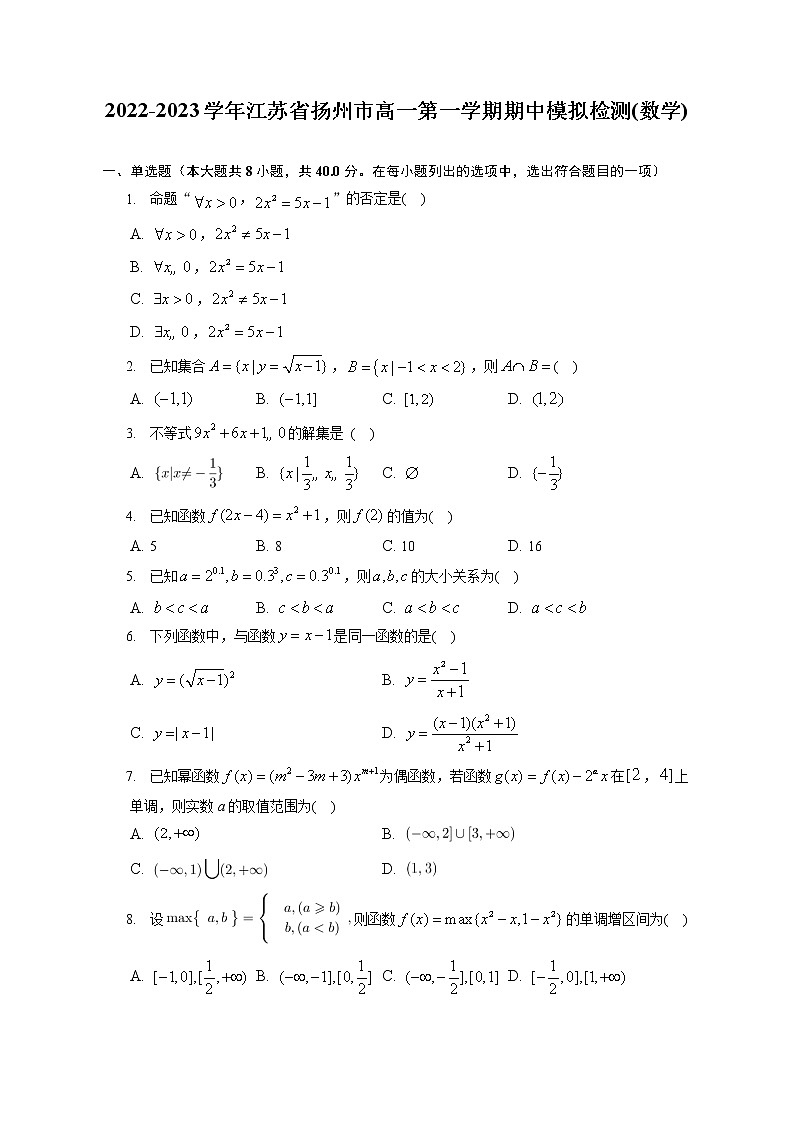 2022-2023学年江苏省扬州市高一上学期期中模拟检测数学试卷01
