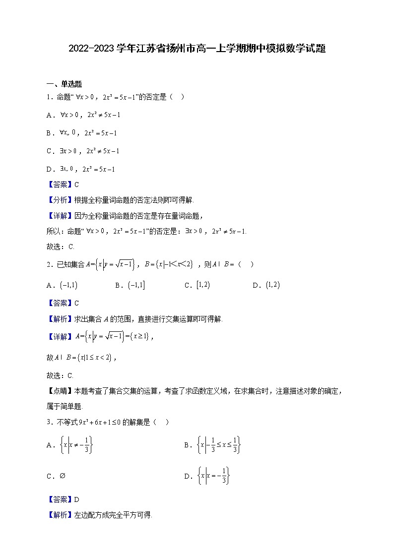2022-2023学年江苏省扬州市高一上学期期中模拟数学试题（解析版）01