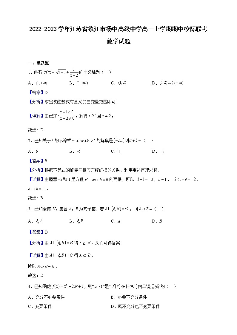 2022-2023学年江苏省镇江市扬中高级中学高一上学期期中校际联考数学试题（解析版）01