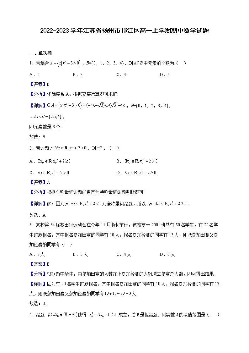 2022-2023学年江苏省扬州市邗江区高一上学期期中数学试题（解析版）01