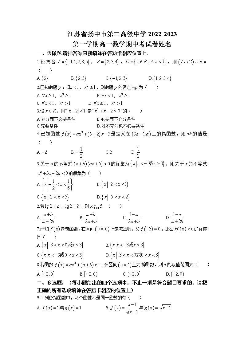 2022-2023学年江苏省镇江市扬中市第二高级中学高一上学期期中数学试题01