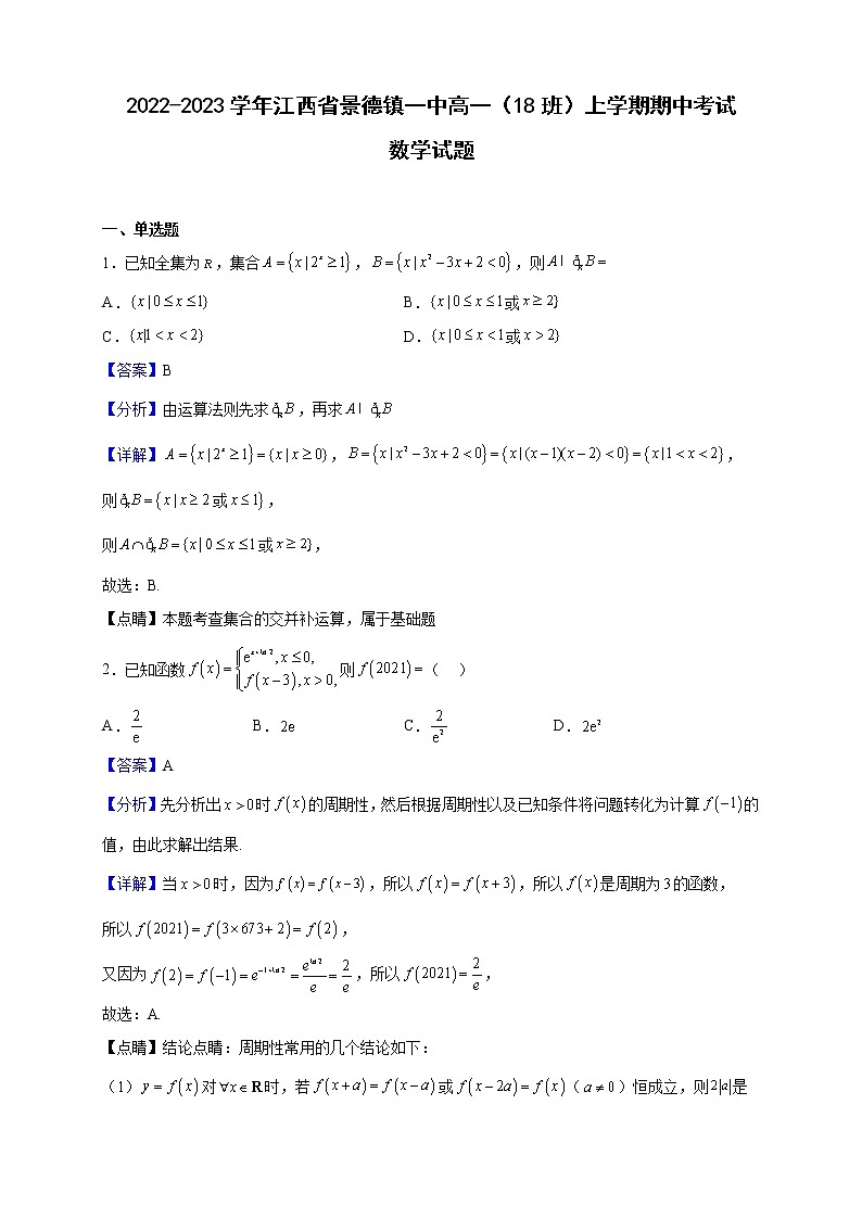 2022-2023学年江西省景德镇一中高一（18班）上学期期中考试数学试题（解析版）01