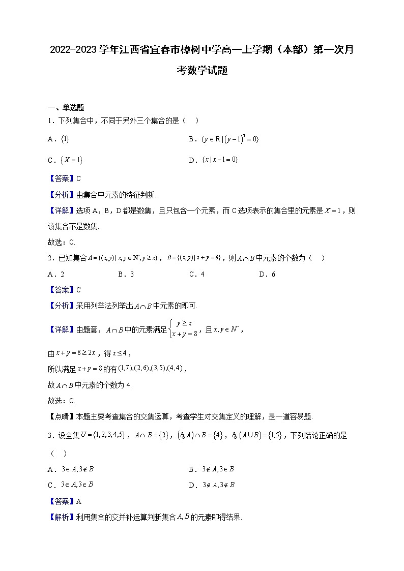 2022-2023学年江西省宜春市樟树中学高一上学期（本部）第一次月考数学试题（解析版）01