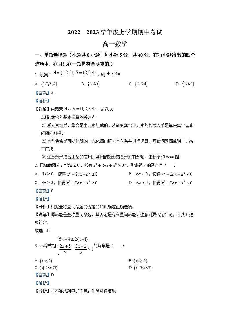 2022-2023学年辽宁省鞍山市高一上学期期中数学试题（解析版）第1页