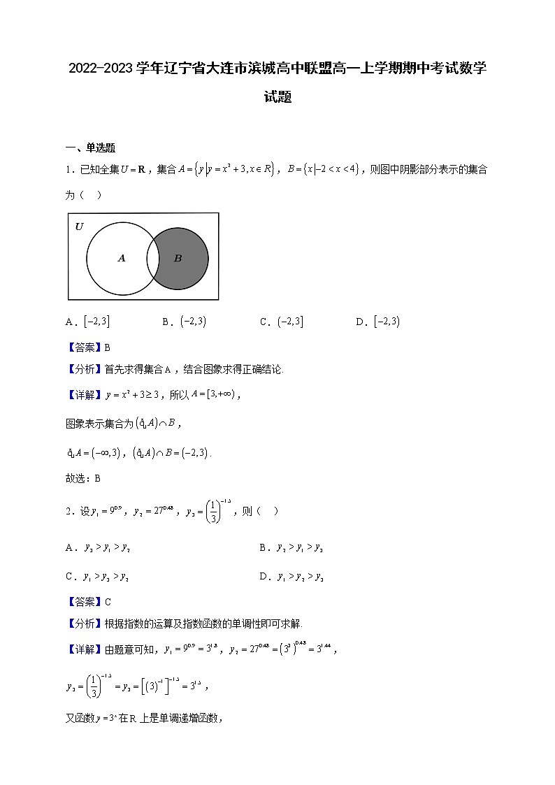 2022-2023学年辽宁省大连市滨城高中联盟高一上学期期中考试数学试题（解析版）01