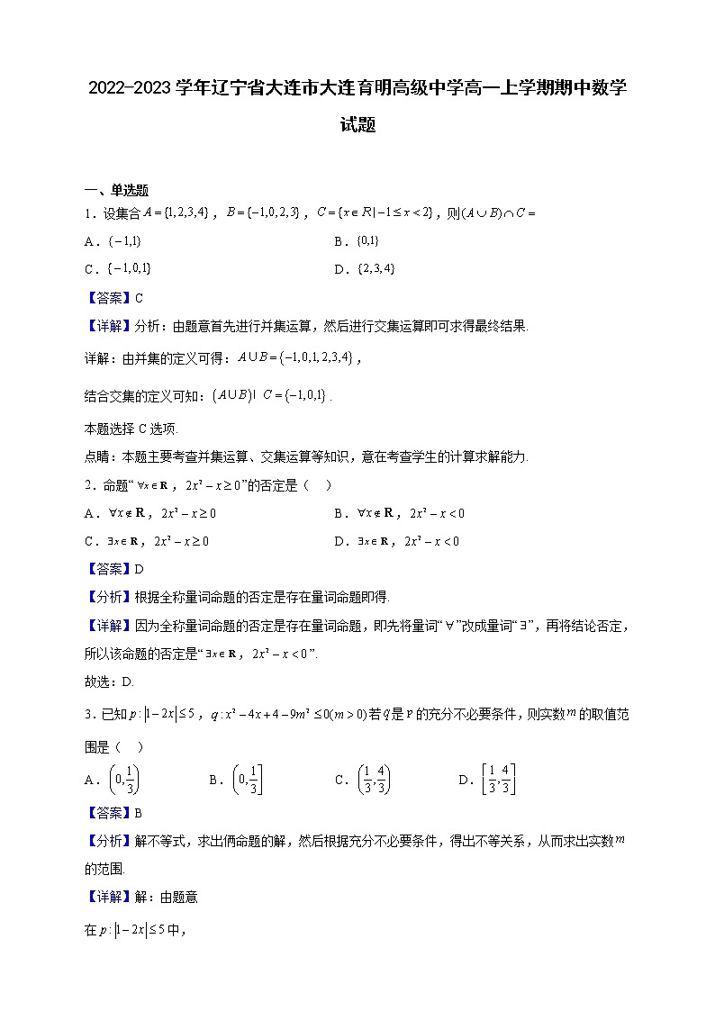2022-2023学年辽宁省大连市大连育明高级中学高一上学期期中数学试题（解析版）01
