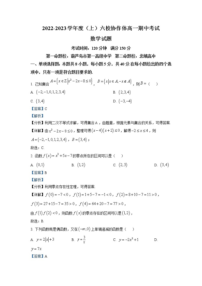 2022-2023学年辽宁省六校协作体高一上学期期中考试数学试题（解析版）第1页