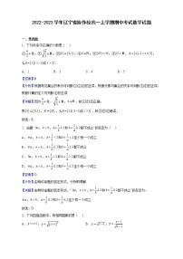 2022-2023学年辽宁省协作校高一上学期期中考试数学试题（解析版）