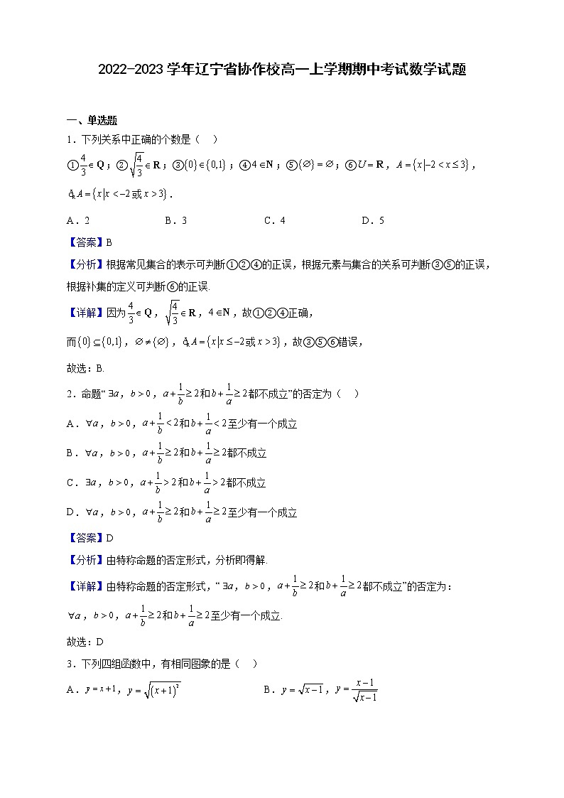 2022-2023学年辽宁省协作校高一上学期期中考试数学试题（解析版）第1页